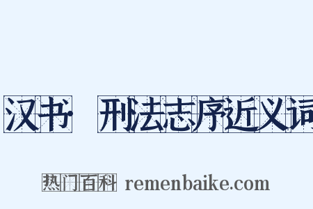 汉书·刑法志序近义词是什么意思的图片